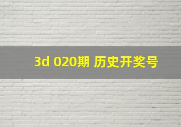 3d 020期 历史开奖号